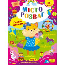 Тести-квести  УЛА Місто розваг 40 наліпок Сікора - Видавництво УЛА - ISBN 9786175442401