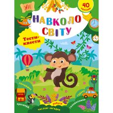 Тести-квести  УЛА Навколо світу 40 наліпок Сікора - Видавництво УЛА - ISBN 9786175442418