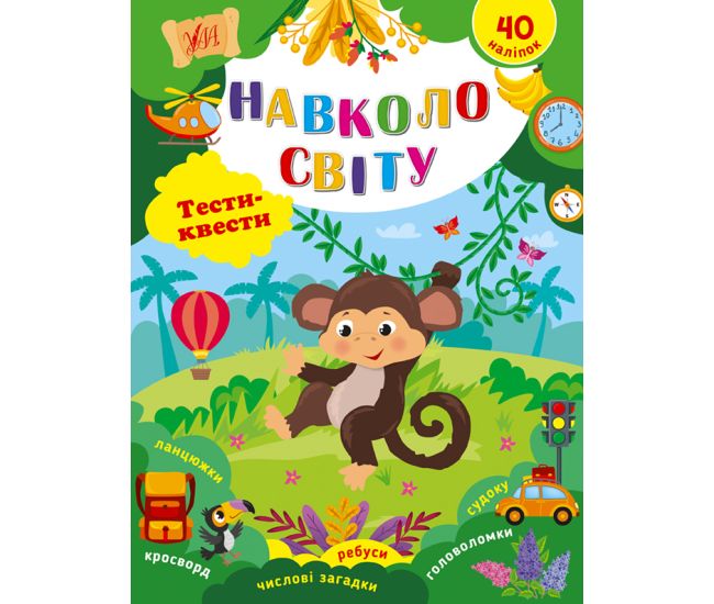 Тесты-квесты УЛА Вокруг света 40 наклеек Сикора - Издательство УЛА - ISBN 9786175442418