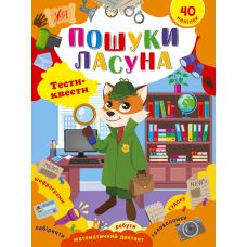 Тести-квести  УЛА Пошуки ласуна 40 наліпок Сікора - Видавництво УЛА - ISBN 9786175442425
