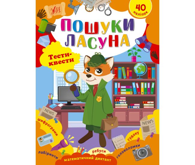 Тести-квести  УЛА Пошуки ласуна 40 наліпок Сікора - Видавництво УЛА - ISBN 9786175442425