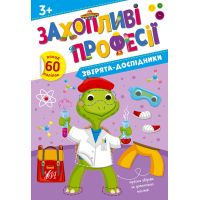 Увлекательные профессии УЛА Зверята-исследователи 60 наклейок Елена Собчук