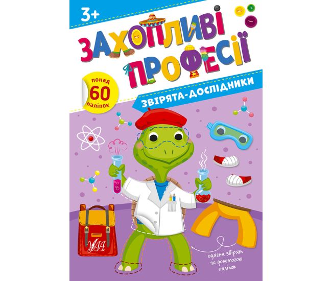 Увлекательные профессии УЛА Зверята-исследователи 60 наклейок Елена Собчук - Издательство УЛА - ISBN 9786175442586