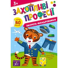 Захопливі професії УЛА Звірята-мандрівники 60 наліпок Олена Собчук - Видавництво УЛА - ISBN 9786175442593