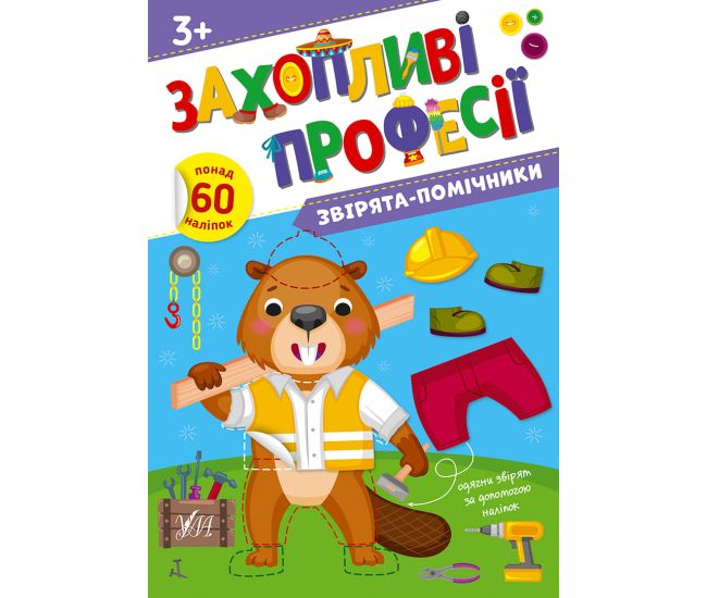 Увлекательные профессии УЛА Зверята-помощники 60 наклейок Елена Собчук - Издательство УЛА - ISBN 9786175442449