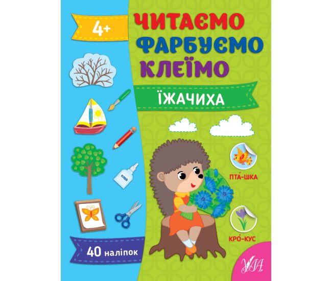 Читаем. Красим. Клеим УЛА Ежиха Силич - Издательство УЛА - ISBN 9786175442616