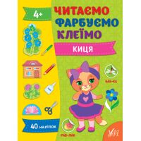 Читаємо. Фарбуємо. Клеїмо УЛА Киця Сіліч