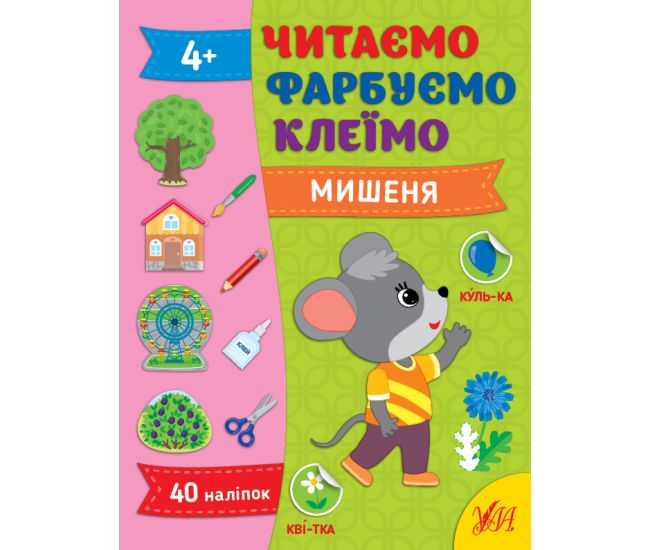 Читаем. Красим. Клеим УЛА Мышонок Силич - Издательство УЛА - ISBN 9786175442630