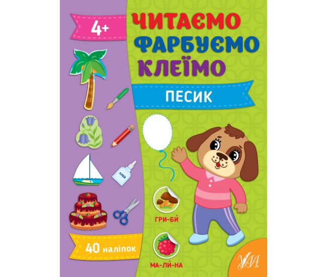 Читаем. Красим. Клеим УЛА Собачка Силич - Издательство УЛА - ISBN 9786175442647