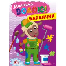 Малюємо водою! УЛА Баранчик Розмальовка для малюків - Видавництво УЛА - ISBN 9786175442692