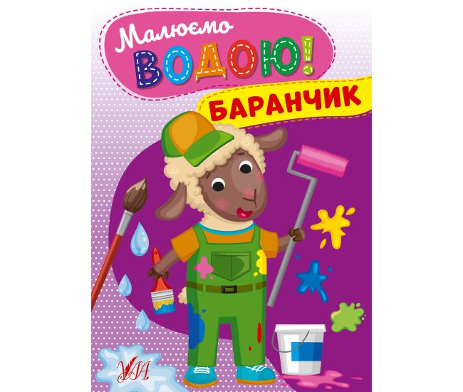 Рисуем водой! УЛА Барашек Раскраска для малышей - Издательство УЛА - ISBN 9786175442692