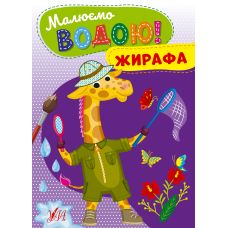 Малюємо водою! УЛА Жирафа Розмальовка для малюків - Видавництво УЛА - ISBN 9786175442708