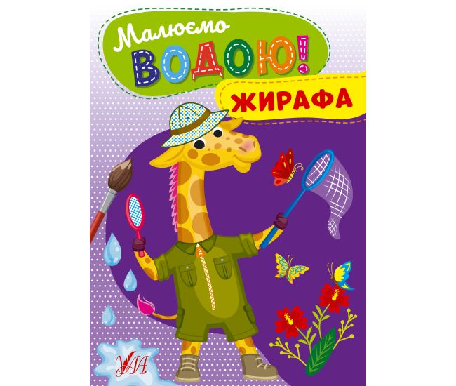 Рисуем водой! УЛА Жирафа Раскраска для малышей - Издательство УЛА - ISBN 9786175442708