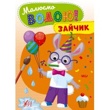 Малюємо водою! УЛА Зайчик Розмальовка для малюків - Видавництво УЛА - ISBN 9786175442715