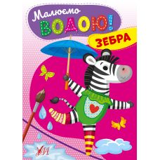 Малюємо водою! УЛА Зебра Розмальовка для малюків - Видавництво УЛА - ISBN 9786175442722