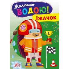 Малюємо водою! УЛА Їжачок Розмальовка для малюків - Видавництво УЛА - ISBN 9786175442739