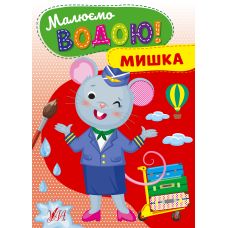 Малюємо водою! УЛА Мишка Розмальовка для малюків - Видавництво УЛА - ISBN 9786175442746