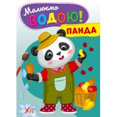 Малюємо водою! УЛА Панда Розмальовка для малюків - Видавництво УЛА - ISBN 9786175442746