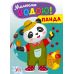 Малюємо водою! УЛА Панда Розмальовка для малюків - Видавництво УЛА - ISBN 9786175442746