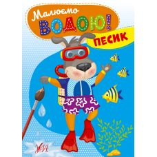 Малюємо водою! УЛА Песик Розмальовка для малюків - Видавництво УЛА - ISBN 9786175442753