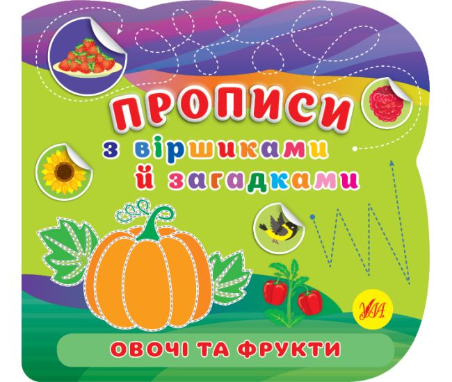 Прописи со стишками и загадками УЛА Овощи и фрукты с наклейками - Издательство УЛА - ISBN 9786175442784
