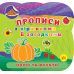 Прописи со стишками и загадками УЛА Овощи и фрукты с наклейками - Издательство УЛА - ISBN 9786175442784