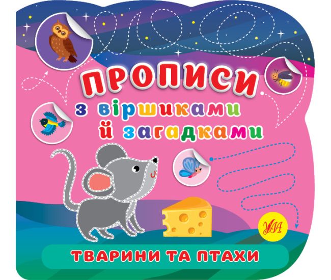Прописи со стишками и загадками УЛА Животные и птицы с наклейками - Издательство УЛА - ISBN 9786175442791