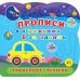 Прописи з віршиками й загадками УЛА Транспорт і техніка з наліпками - Видавництво УЛА - ISBN 9786175442685