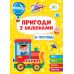 Пригоди з наліпками УЛА На прогулянці - Видавництво УЛА - ISBN 9786175442821