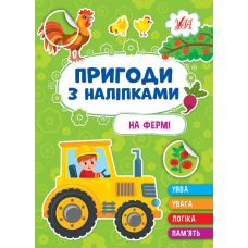 Пригоди з наліпками УЛА На фермі - Видавництво УЛА - ISBN 9786175442883