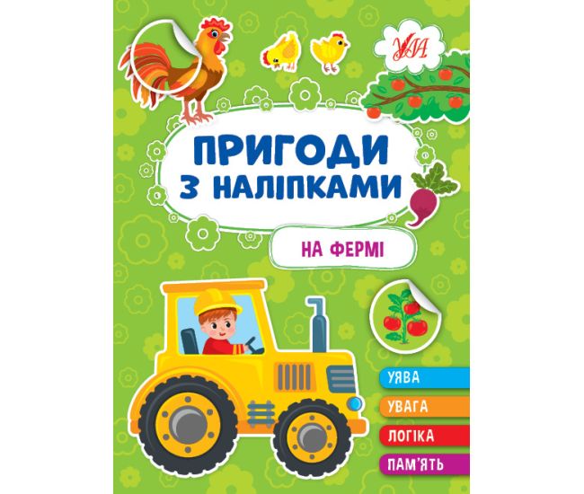 Пригоди з наліпками УЛА На фермі - Видавництво УЛА - ISBN 9786175442883