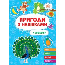 Пригоди з наліпками УЛА У зоопарку - Видавництво УЛА - ISBN 9786175442890