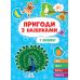 Пригоди з наліпками УЛА У зоопарку - Видавництво УЛА - ISBN 9786175442890