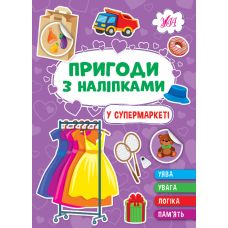 Пригоди з наліпками УЛА У супермаркеті - Видавництво УЛА - ISBN 9786175442906