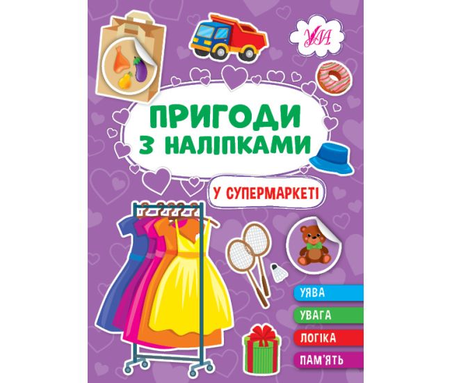 Пригоди з наліпками УЛА У супермаркеті - Видавництво УЛА - ISBN 9786175442906