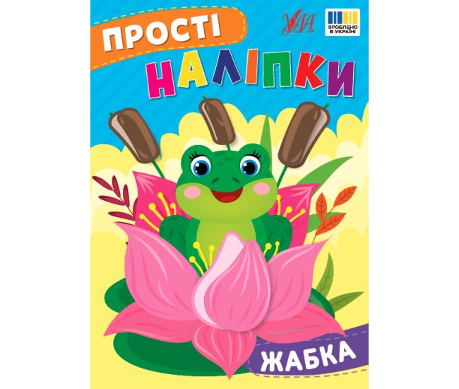 Прості наліпки УЛА Жабка книга з наліпками Цибань - Видавництво УЛА - ISBN 9786175443415