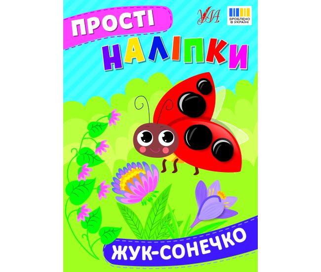 Прості наліпки УЛА Жук-сонечко книга з наліпками Цибань - Видавництво УЛА - ISBN 9786175443422