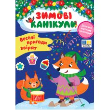 Зимові канікули УЛА Веселі пригоди звірят Книга з наліпками - Видавництво УЛА - ISBN 9786175443569