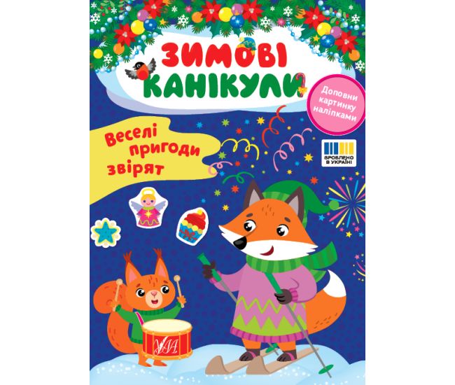 Зимові канікули УЛА Веселі пригоди звірят Книга з наліпками - Видавництво УЛА - ISBN 9786175443569