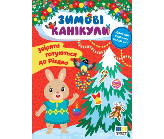 Зимові канікули УЛА Звірята готуються до Різдва Книга з наліпками - Видавництво УЛА - ISBN 9786175443569