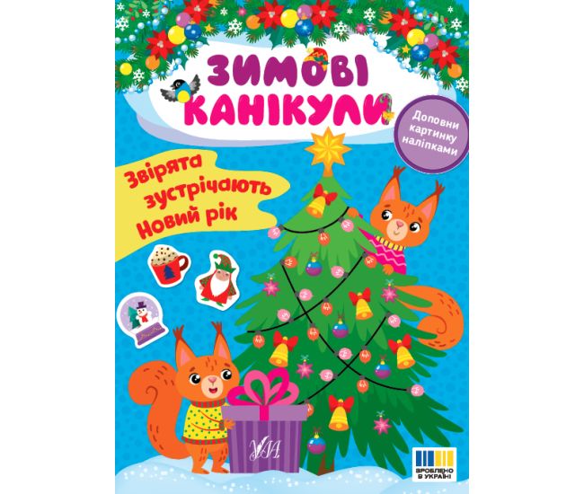 Зимові канікули УЛА Звірята зустрічають Новий рік Книга з наліпками - Видавництво УЛА - ISBN 9786175443576