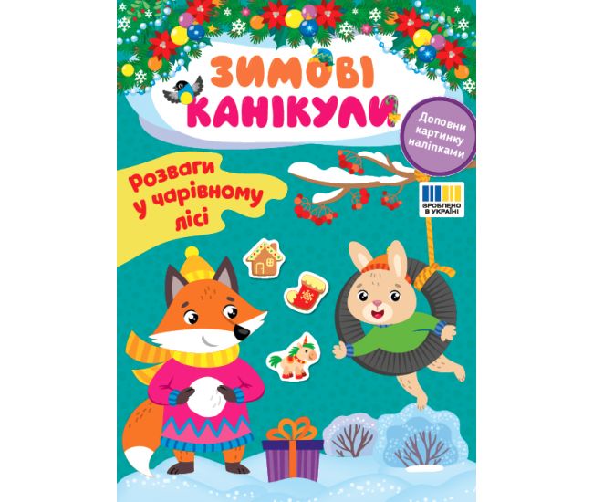 Зимові канікули УЛА Розваги в Чарівному лісі Книга з наліпками - Видавництво УЛА - ISBN 9786175443583