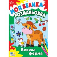 Моя большая раскраска УЛА Веселая ферма