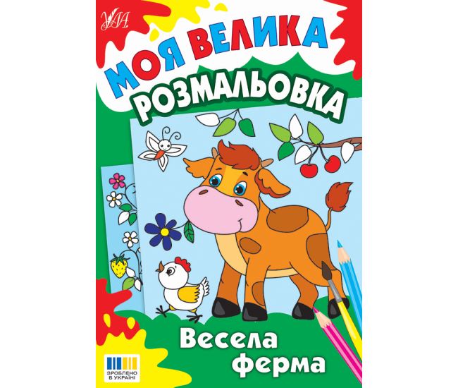 Моя большая раскраска УЛА Веселая ферма - Издательство УЛА - ISBN 9786175444825