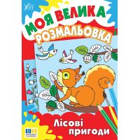 Моя большая раскраска УЛА Лесные приключения