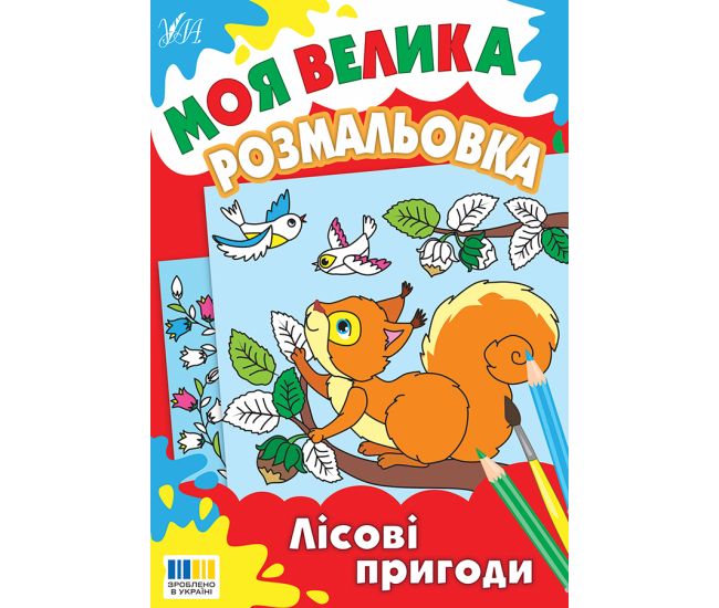 Моя большая раскраска УЛА Лесные приключения - Издательство УЛА - ISBN 9786175445334