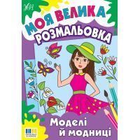 Моя большая раскраска УЛА Модели и модницы