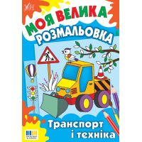 Моя большая раскраска УЛА Транспорт и техника