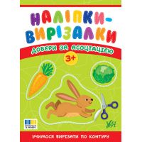 Наліпки-вирізалки УЛА Добери за асоціацією. Учимося вирізати по контуру С. О. Сіліч