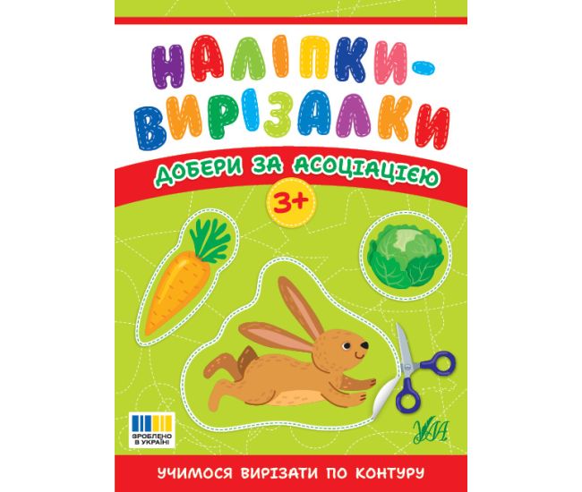 Наліпки-вирізалки УЛА Добери за асоціацією. Учимося вирізати по контуру С. О. Сіліч - Видавництво УЛА - ISBN 9786175445372